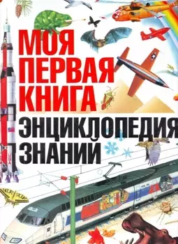 Моя первая книга Энциклопедия знаний