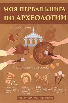 Моя первая книга по археологии