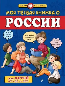Моя первая книжка о России