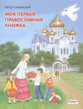 Моя первая православная книжка