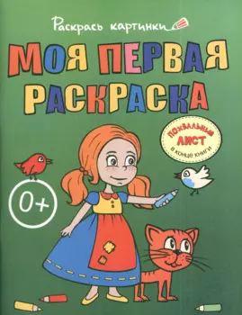 Моя первая раскраска.Большая книга раскрасок для самых маленьких