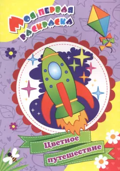 Моя первая раскраска. Цветное путешествие