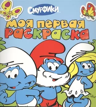 Моя первая раскраска голубая