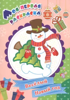 Моя первая раскраска. Веселый Новый год