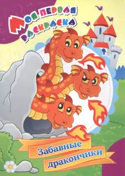 Моя первая раскраска. Забавные дракончики