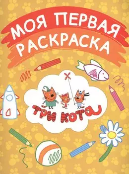 Моя первая раскраска (желтая)