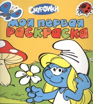 Моя первая раскраска желтая