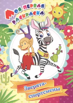 Моя первая раскраска. Зверята-спортсмены