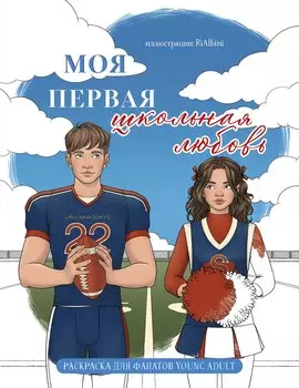 Моя первая школьная любовь. Раскраска для фанатов young adult