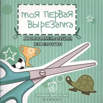 Моя первая вырезалка:вырезаем игрушки и не только