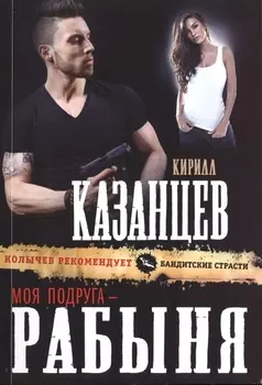 Моя подруга - рабыня