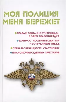 Моя полиция меня бережет Права и обязанности граждан в сфере правопорядка Взаимоотношения водителя и сотрудников ГИБДД Права и обязанности участковых Полномочия судебных приставов