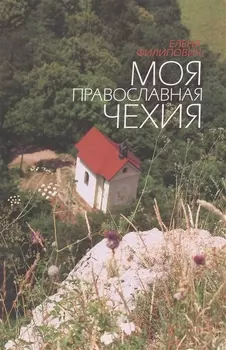 Моя православная Чехия