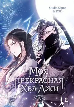 Моя прекрасная Хва Джи. Том 3. Манхва