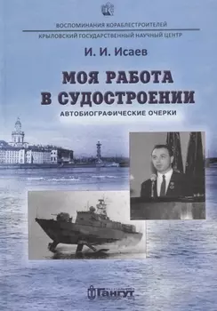 Моя работа в судостроении