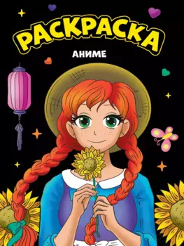 МОЯ РАСКРАСКА А4 чёрная. АНИМЕ
