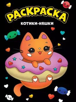 МОЯ РАСКРАСКА А4 чёрная. КОТИКИ-НЯШКИ