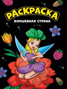 МОЯ РАСКРАСКА А4 чёрная. ВОЛШЕБНАЯ СТРАНА