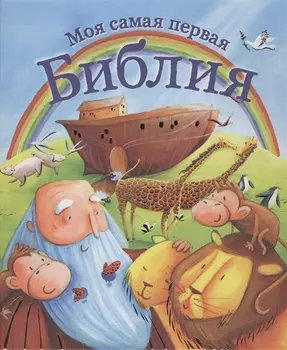 Моя самая первая библия