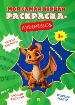 Моя самая первая раскраска-пропись. Комплект из 4-х книг