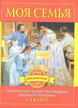 Моя семья Сб произведений 1-4 класс