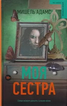 Моя сестра