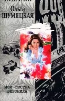 Моя сестра Вероника
