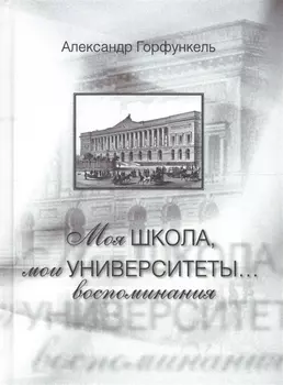 Моя школа мои университеты Воспоминания