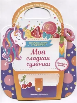 Моя сладкая сумочка. Развивающая книга с наклейками