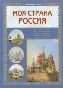 Моя страна Россия