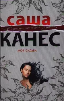 Моя судьба