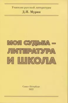 Моя судьба- литература и школа