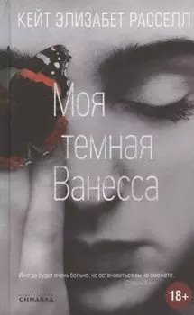 Моя темная Ванесса