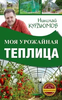 Моя урожайная теплица