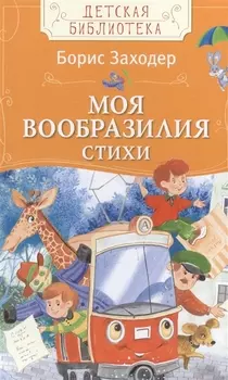 Моя Вообразилия