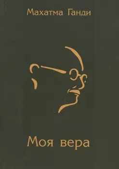 Моя вера