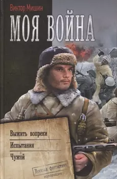 Моя война