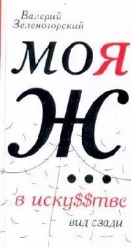 Моя Ж... в иску$$тве. Вид сзади