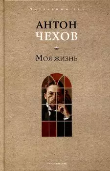Моя жизнь