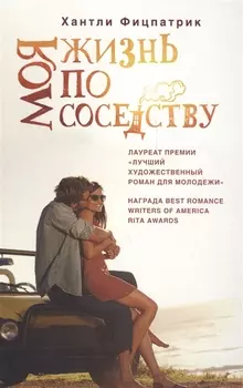 Моя жизнь по соседству