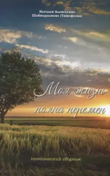 Моя жизнь полна перемен
