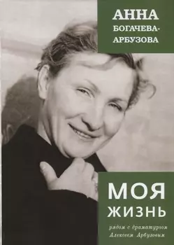 Моя жизнь рядом с драматургом Арбузовым