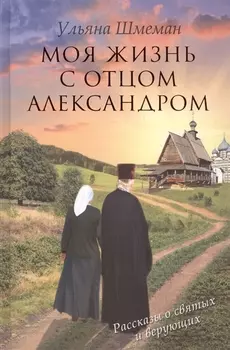 Моя жизнь с отцом Александром
