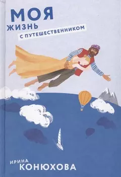 Моя жизнь с путешественником.