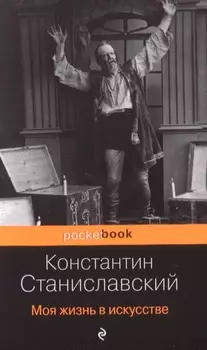 Моя жизнь в искусстве