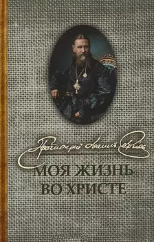 Моя жизнь во Христе (Кронштадтский)