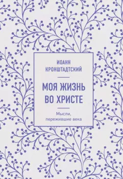 Моя жизнь во Христе. Мысли, пережившие века