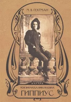 Моя Зинаида Николаевна Гиппиус