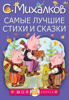 МояКнижка Михалков Самые лучшие стихи и сказки
