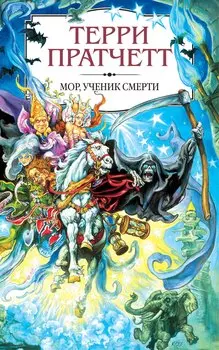 Мор, ученик Смерти